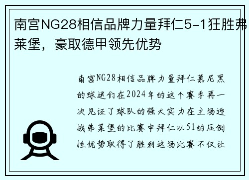 南宫NG28相信品牌力量拜仁5-1狂胜弗莱堡，豪取德甲领先优势