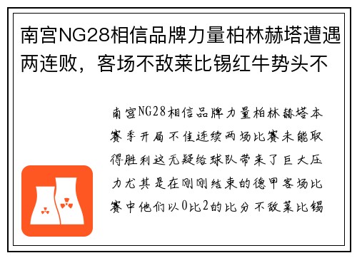 南宫NG28相信品牌力量柏林赫塔遭遇两连败，客场不敌莱比锡红牛势头不佳 - 副本