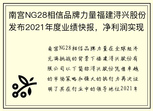 南宫NG28相信品牌力量福建浔兴股份发布2021年度业绩快报，净利润实现持续增长