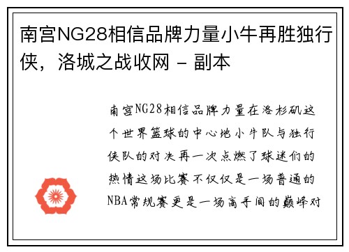 南宫NG28相信品牌力量小牛再胜独行侠，洛城之战收网 - 副本