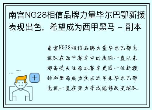南宫NG28相信品牌力量毕尔巴鄂新援表现出色，希望成为西甲黑马 - 副本