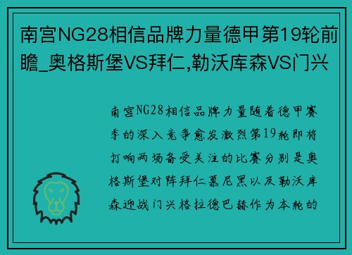 南宫NG28相信品牌力量德甲第19轮前瞻_奥格斯堡VS拜仁,勒沃库森VS门兴，巨星云集，火爆对决
