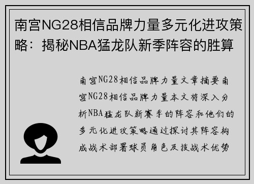 南宫NG28相信品牌力量多元化进攻策略：揭秘NBA猛龙队新季阵容的胜算 - 副本