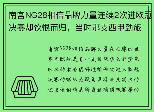 南宫NG28相信品牌力量连续2次进欧冠决赛却饮恨而归，当时那支西甲劲旅到底有多强