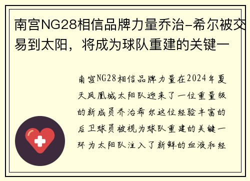 南宫NG28相信品牌力量乔治-希尔被交易到太阳，将成为球队重建的关键一环 - 副本