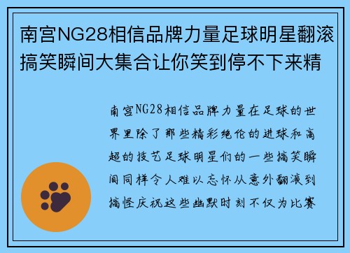 南宫NG28相信品牌力量足球明星翻滚搞笑瞬间大集合让你笑到停不下来精彩回顾绝对不容错过 - 副本