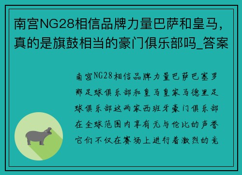 南宫NG28相信品牌力量巴萨和皇马，真的是旗鼓相当的豪门俱乐部吗_答案出乎你的意料 - 副本