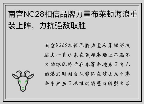 南宫NG28相信品牌力量布莱顿海浪重装上阵，力抗强敌取胜
