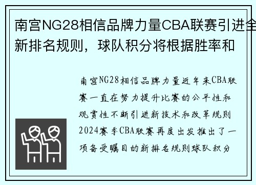 南宫NG28相信品牌力量CBA联赛引进全新排名规则，球队积分将根据胜率和场均得失分确定排名顺序
