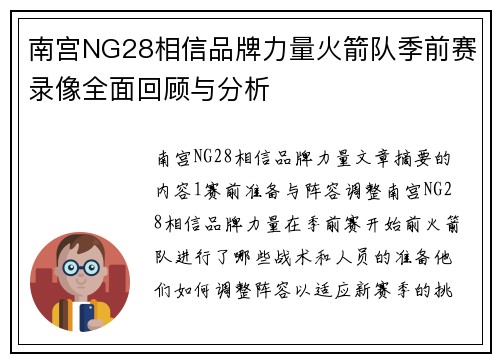 南宫NG28相信品牌力量火箭队季前赛录像全面回顾与分析