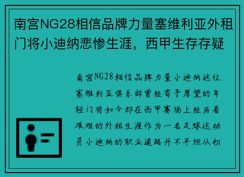 南宫NG28相信品牌力量塞维利亚外租门将小迪纳悲惨生涯，西甲生存存疑 - 副本