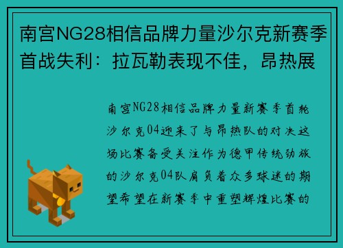 南宫NG28相信品牌力量沙尔克新赛季首战失利：拉瓦勒表现不佳，昂热展现强大实力