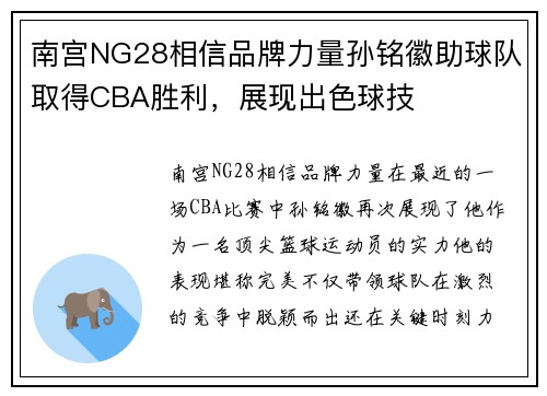 南宫NG28相信品牌力量孙铭徽助球队取得CBA胜利，展现出色球技