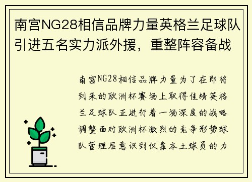 南宫NG28相信品牌力量英格兰足球队引进五名实力派外援，重整阵容备战欧洲杯 - 副本