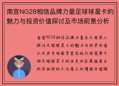 南宫NG28相信品牌力量足球球星卡的魅力与投资价值探讨及市场前景分析 - 副本