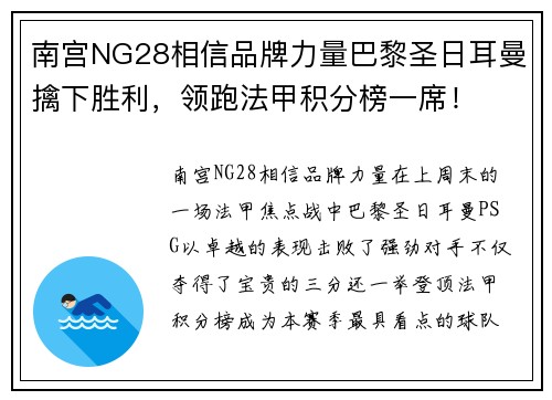 南宫NG28相信品牌力量巴黎圣日耳曼擒下胜利，领跑法甲积分榜一席！