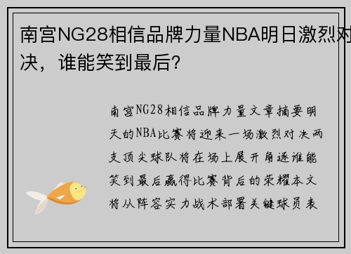 南宫NG28相信品牌力量NBA明日激烈对决，谁能笑到最后？