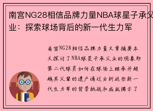 南宫NG28相信品牌力量NBA球星子承父业：探索球场背后的新一代生力军