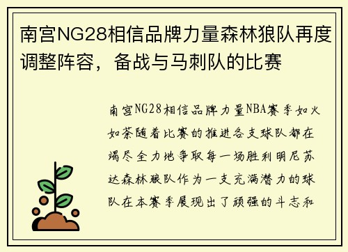 南宫NG28相信品牌力量森林狼队再度调整阵容，备战与马刺队的比赛