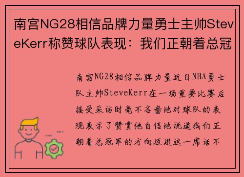 南宫NG28相信品牌力量勇士主帅SteveKerr称赞球队表现：我们正朝着总冠军的方向迈进
