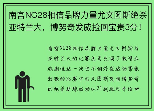 南宫NG28相信品牌力量尤文图斯绝杀亚特兰大，博努奇发威捡回宝贵3分！