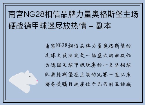南宫NG28相信品牌力量奥格斯堡主场硬战德甲球迷尽放热情 - 副本