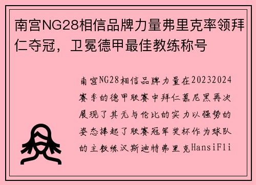 南宫NG28相信品牌力量弗里克率领拜仁夺冠，卫冕德甲最佳教练称号