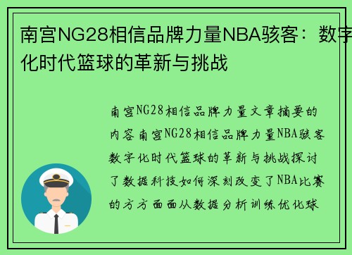 南宫NG28相信品牌力量NBA骇客：数字化时代篮球的革新与挑战