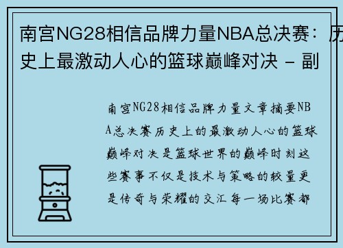 南宫NG28相信品牌力量NBA总决赛：历史上最激动人心的篮球巅峰对决 - 副本