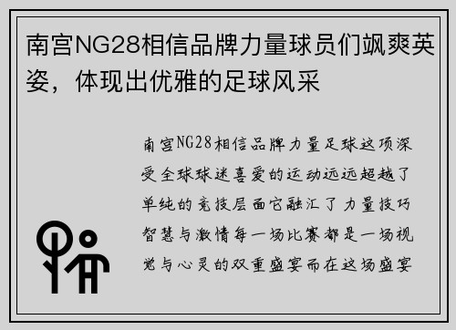 南宫NG28相信品牌力量球员们飒爽英姿，体现出优雅的足球风采