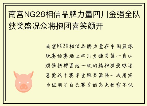 南宫NG28相信品牌力量四川金强全队获奖盛况众将抱团喜笑颜开
