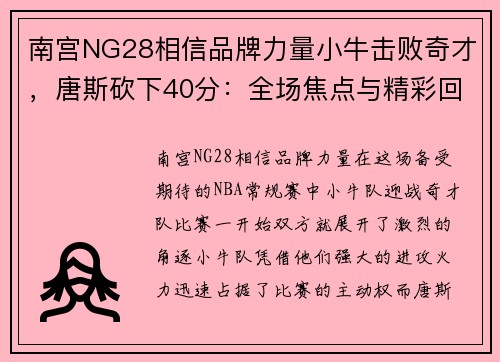 南宫NG28相信品牌力量小牛击败奇才，唐斯砍下40分：全场焦点与精彩回顾 - 副本