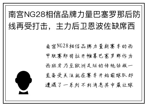 南宫NG28相信品牌力量巴塞罗那后防线再受打击，主力后卫恩波佐缺席西甲首轮比赛 - 副本