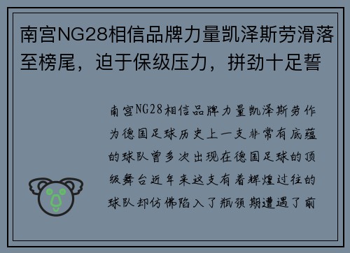 南宫NG28相信品牌力量凯泽斯劳滑落至榜尾，迫于保级压力，拼劲十足誓求逆袭！
