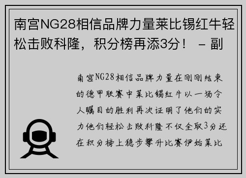南宫NG28相信品牌力量莱比锡红牛轻松击败科隆，积分榜再添3分！ - 副本