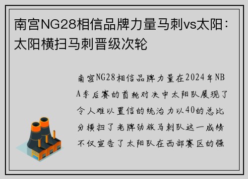 南宫NG28相信品牌力量马刺vs太阳：太阳横扫马刺晋级次轮