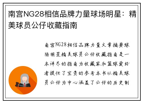 南宫NG28相信品牌力量球场明星：精美球员公仔收藏指南