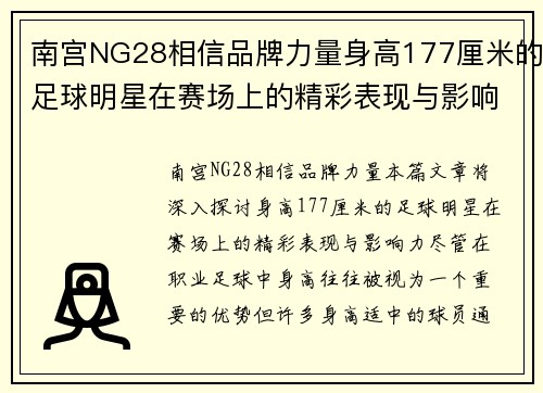 南宫NG28相信品牌力量身高177厘米的足球明星在赛场上的精彩表现与影响力探讨 - 副本