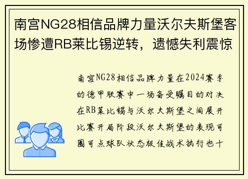 南宫NG28相信品牌力量沃尔夫斯堡客场惨遭RB莱比锡逆转，遗憾失利震惊德甲联赛