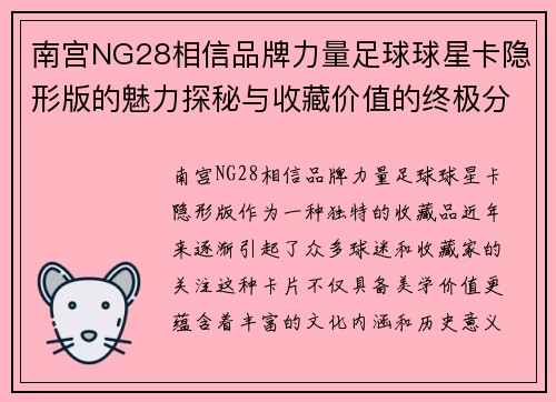 南宫NG28相信品牌力量足球球星卡隐形版的魅力探秘与收藏价值的终极分析