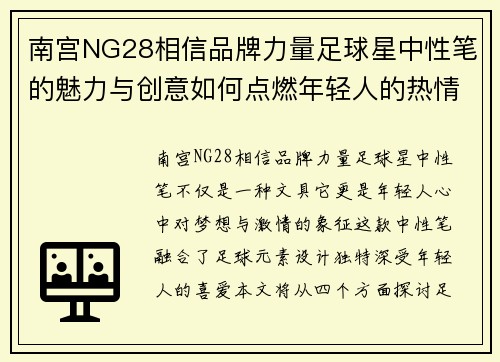 南宫NG28相信品牌力量足球星中性笔的魅力与创意如何点燃年轻人的热情与梦想