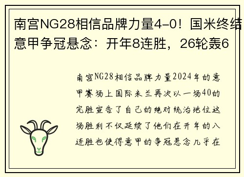 南宫NG28相信品牌力量4-0！国米终结意甲争冠悬念：开年8连胜，26轮轰67球冠绝五大
