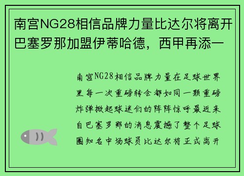 南宫NG28相信品牌力量比达尔将离开巴塞罗那加盟伊蒂哈德，西甲再添一大牌