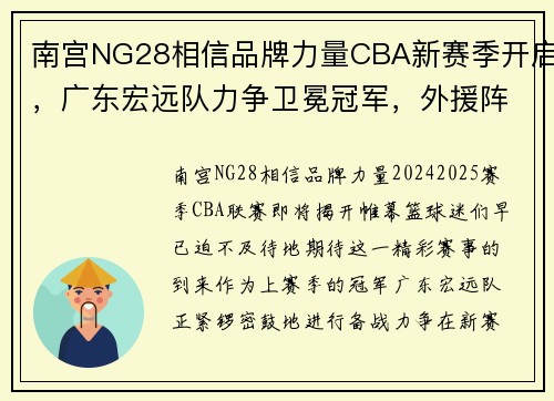 南宫NG28相信品牌力量CBA新赛季开启，广东宏远队力争卫冕冠军，外援阵容引关注