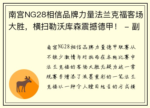 南宫NG28相信品牌力量法兰克福客场大胜，横扫勒沃库森震撼德甲！ - 副本