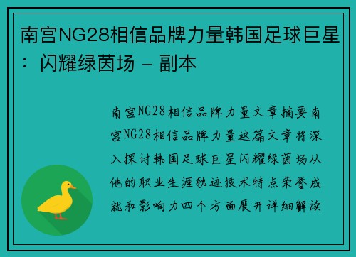 南宫NG28相信品牌力量韩国足球巨星：闪耀绿茵场 - 副本