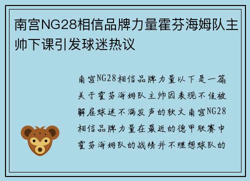 南宫NG28相信品牌力量霍芬海姆队主帅下课引发球迷热议