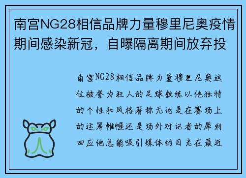 南宫NG28相信品牌力量穆里尼奥疫情期间感染新冠，自曝隔离期间放弃投诉裁判 - 副本