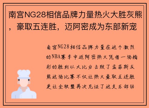 南宫NG28相信品牌力量热火大胜灰熊，豪取五连胜，迈阿密成为东部新宠