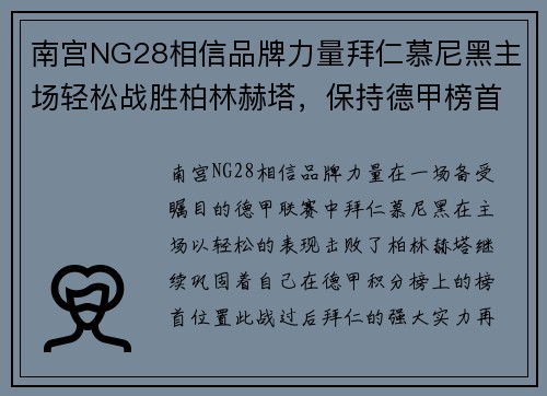 南宫NG28相信品牌力量拜仁慕尼黑主场轻松战胜柏林赫塔，保持德甲榜首